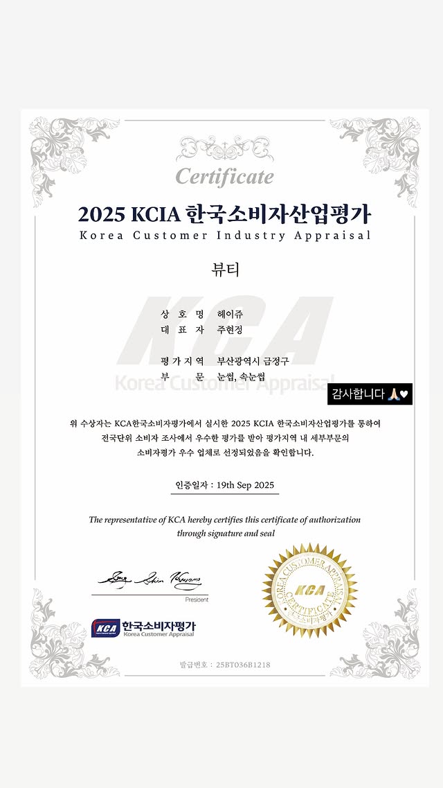 2025 한국소비자산업평가 인증서