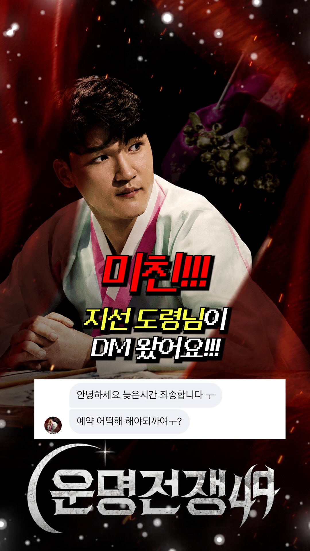 운명전쟁49 지선도령 눈썹 시술 과정